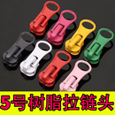 5号树脂拉头彩色半圆片校服衣服外套通用配件辅料金属拉链头拉锁