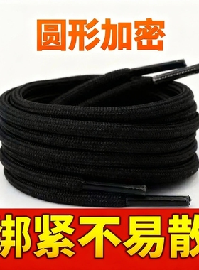 鞋带圆形紧密黑白色鞋带马丁靴运动鞋袋椰子鞋带篮球鞋带老爹鞋带