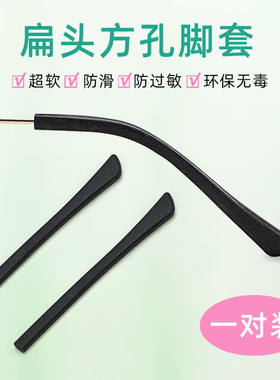 黑色扁头方孔眼镜脚套防滑套 硅胶柔软防过敏防摩耳镜腿套易安装