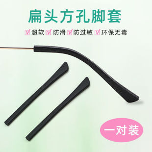 黑色扁头方孔眼镜脚套防滑套 硅胶柔软防过敏防摩耳镜腿套易安装