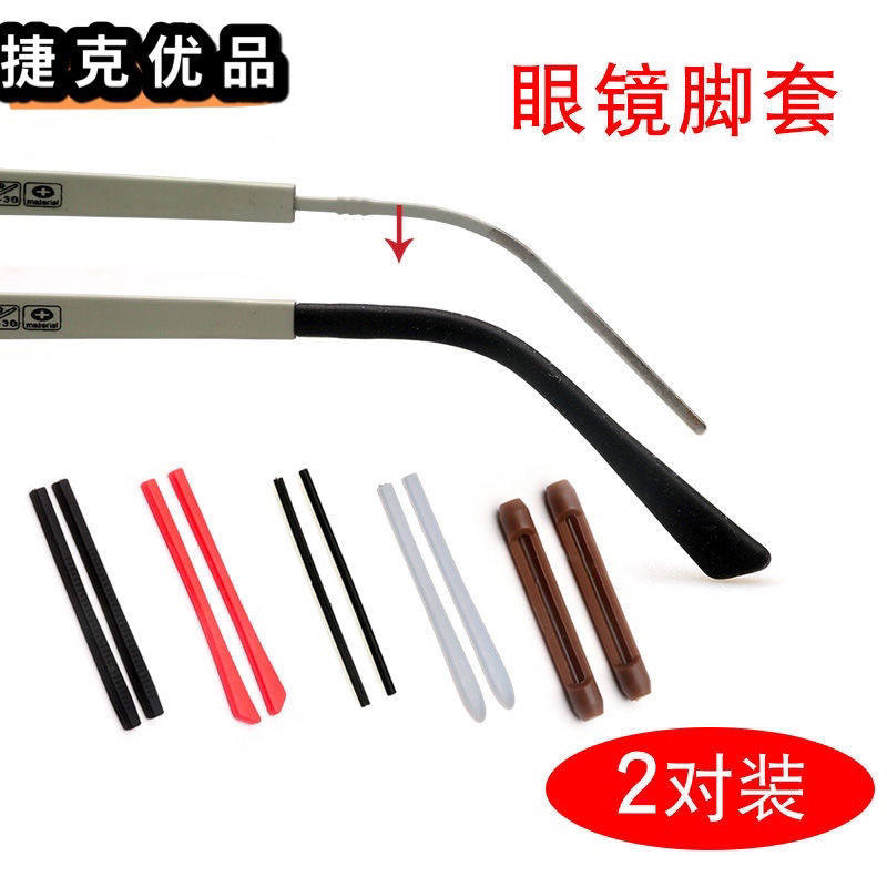 近视眼睛腿套太阳眼镜配件镜腿脚套软套脚眼镜脚套防滑硅胶眼镜腿