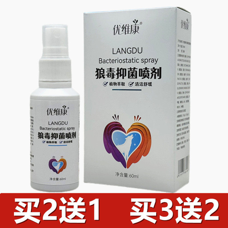 优维康狼毒脚部抑菌消毒喷剂