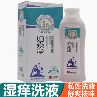 湿痒洗液妇焱净植物草本抑菌液女性私处护理液男女外阴潮湿净味