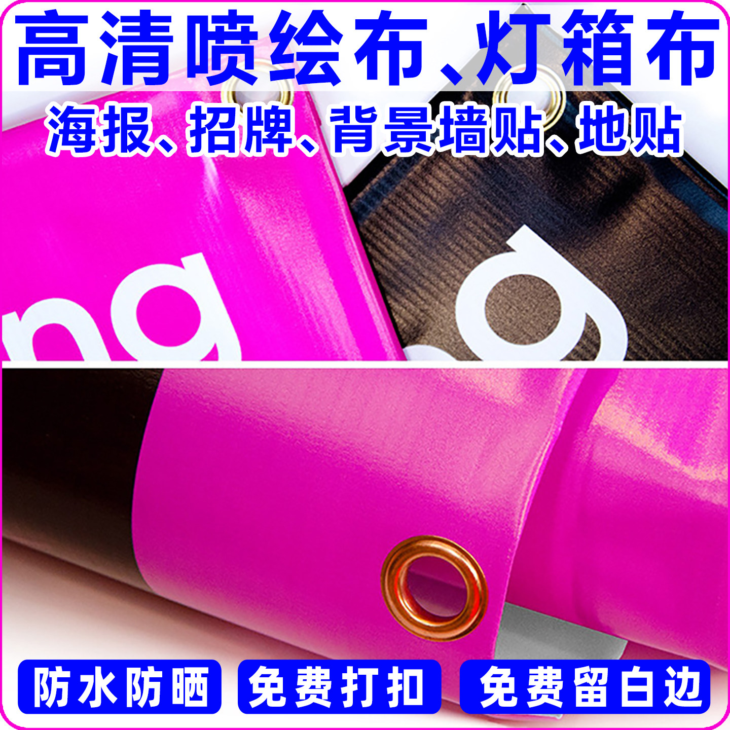 喷绘布户外广告灯布加厚防水晒反光透风网格高清背景海报招牌软膜