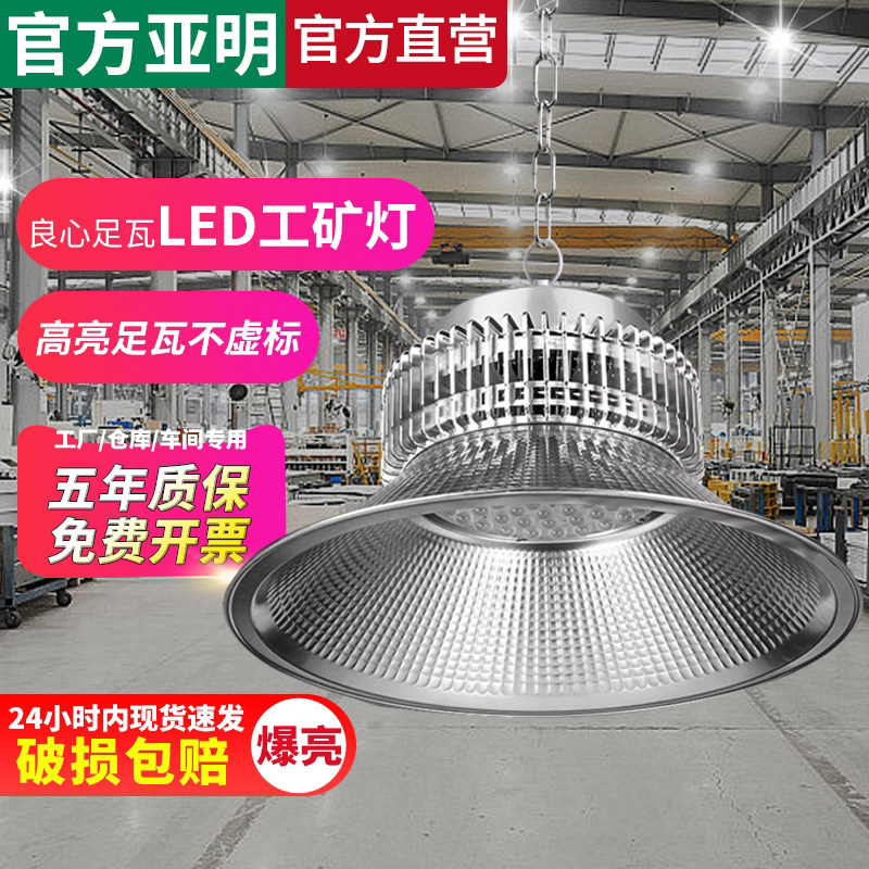 亚明照明工矿灯100W200WLED超亮厂房仓库工业工程大功率灯罩吊灯