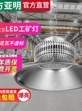 亚明照明工矿灯100W200WLED超亮厂房仓库工业工程大功率灯罩吊灯