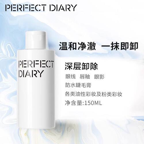 完美日记氨基酸瞬洁净澈眼唇卸妆液150ml 白胖子卸妆水旅行