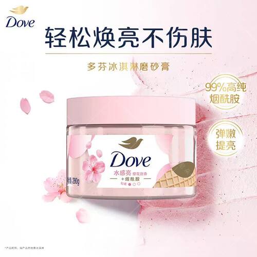 多芬水感亮樱花甜香磨砂膏280g冰淇淋去除角质清洁肌肤滋润男女通