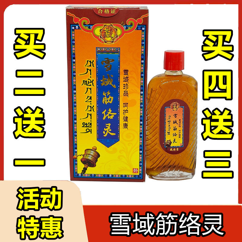 雪域筋络灵藏源堂舒筋络雪山经络灵云南雪域舒经络肩腰买二送一