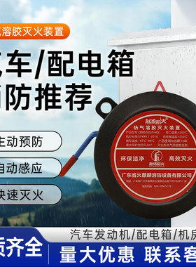 车用自动灭火贴消防感应汽车发动机仓热气溶胶装置电表储能配电柜