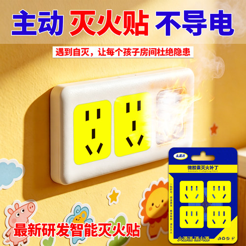 【插座灭火贴】全氟己酮灭火补丁