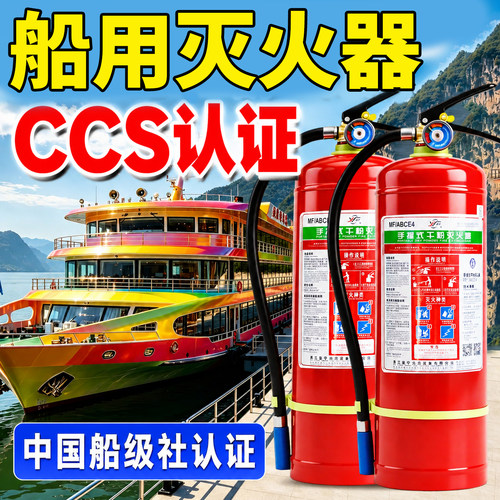 船用干粉灭火器手提5公斤二氧化碳3/4KG/6/9L船检证CCS船级社认证