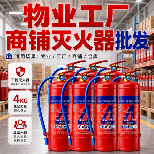 江浙沪粤专卖4KG干粉灭火器
