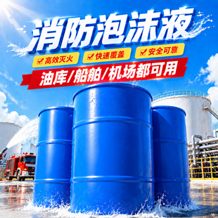 水成膜泡沫液AFFF-3%6%消防灭火剂氟蛋白合成抗溶性低倍数高海水
