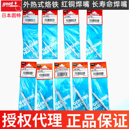 原装进口日本GOOT固特R-48B KS-30/40/60R/80/100w瓦R-6B烙铁头咀-封面