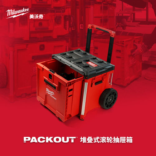 新品美沃奇milwaukee米沃奇packout拉杆堆叠工具箱48-22-8420限量