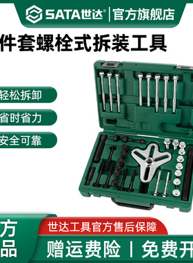 世达37件套螺栓式拆卸套装汽车方向盘飞轮拆卸机械汽修工具09712
