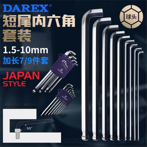 DAREX台湾进口短尾球头内六角扳手短臂狭窄空间加长7/9件套六角匙