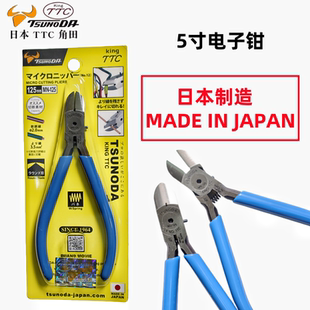 日本原装进口TTC角田斜口钳进口工业电子钳剪钳MN-125工具5寸钳子