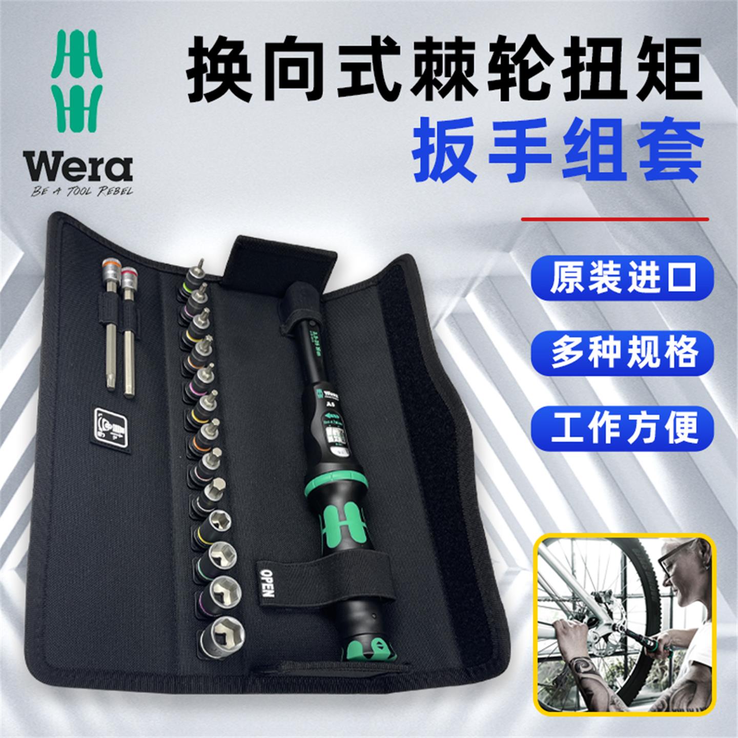 原装进口德国维拉Wera Click-Torque A5 自行车扭矩扳手套装 1/4