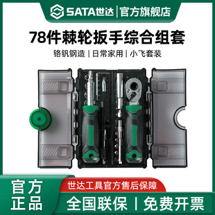 世达套筒套装6.3mm全套工具小飞棘轮扳手套筒批头综合组套05498A