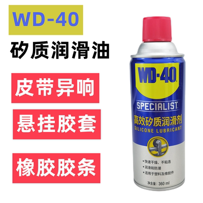 wd-40矽质润滑剂汽车异响消除