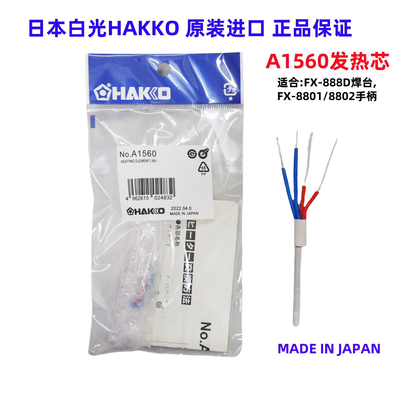原装正品日本进口HAKKO白光A1560