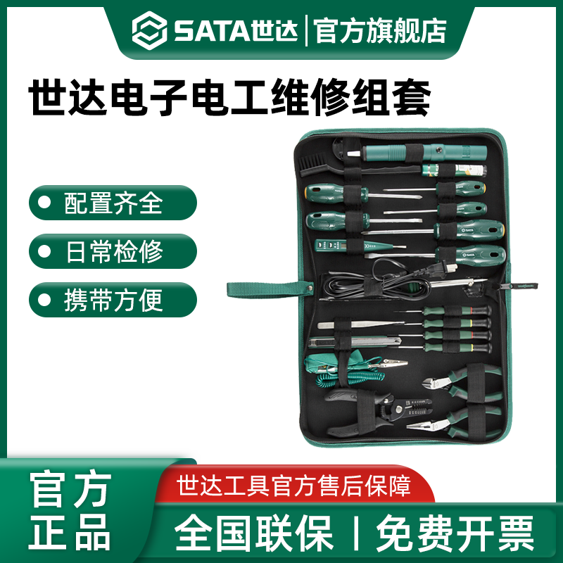 【会员内购】世达22件电子维修组套专业电工维修工具大全03720