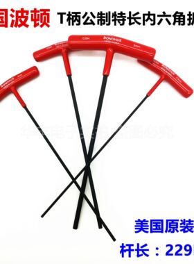 美国波顿公英制内六角扳手15352 3.0 4.0 5.0 6.0特长T型螺丝刀