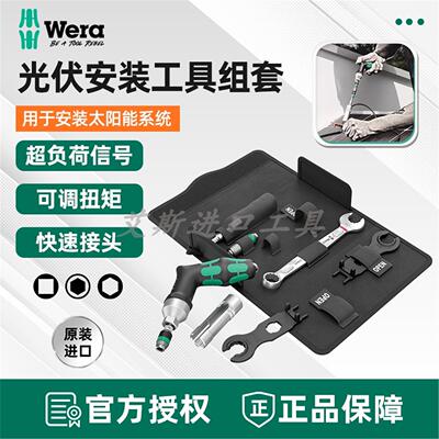 德国WERA维拉9524光伏工具组套photovoltaic mounting tool set 1