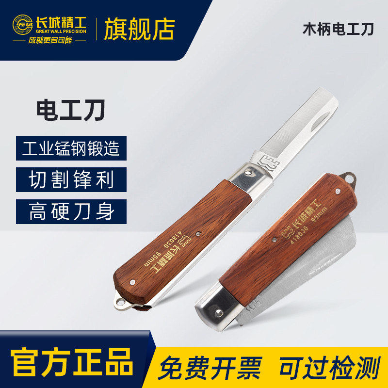 长城精工电工刀特种钢老式木柄绝缘电线去皮刀电缆剥线刀拔线刀子
