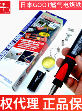 日本原装进口固特GOOT太洋GP-510SET套装气体瓦斯燃气烙铁GP-501