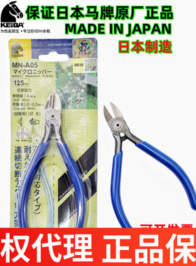 日本进口KEIBA马牌5寸MN-A05电子管脚125mm斜口钳A06斜嘴5寸剪钳