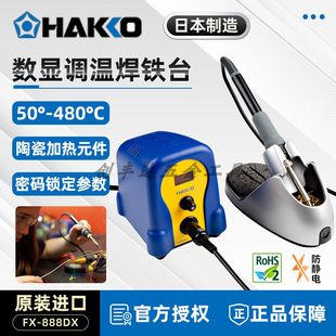 日本白光HAKKO电焊台FX-888DX旋钮数显电烙铁936升级版可调温烙铁