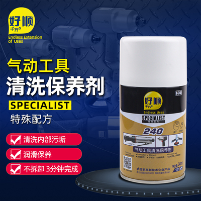 好顺千万+气动工具清洗保养剂风炮风批打磨机气动扳手养护油喷剂