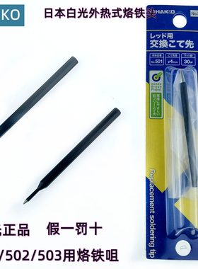 正品日本HAKKO503白光60WBB4 BSB4 BB6 BSB6 501T外热式40W烙铁头