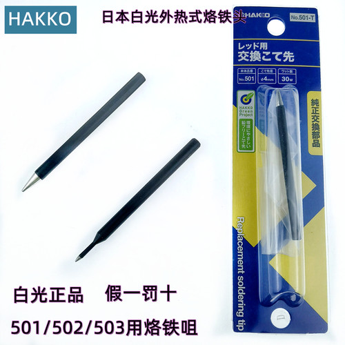 正品日本HAKKO白光外热式烙铁头
