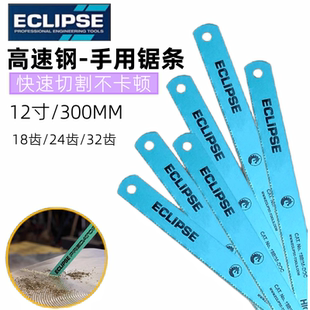进口金属切割高速钢金牌ECLIPSE锯条锯片手用锋利不锈钢机床锯条