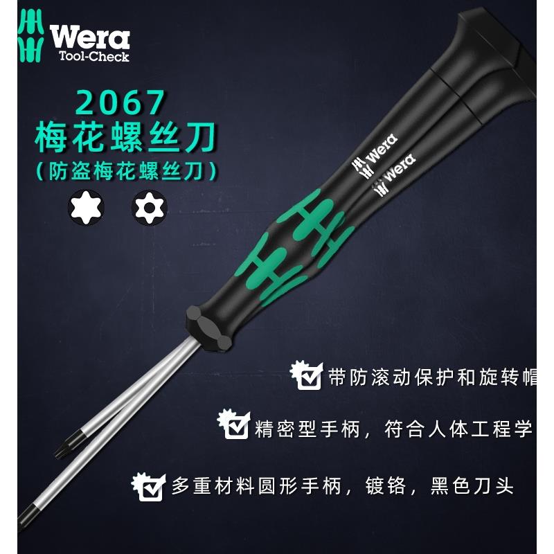 德国维拉Wera2067TORX梅花精密螺丝刀星批钟表手机维修T1T2T3进口