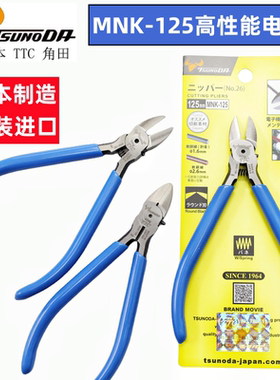 原装进口日本TTC KING角田牌斜咀钳MNK-125斜口钳电子钳5寸电子厂