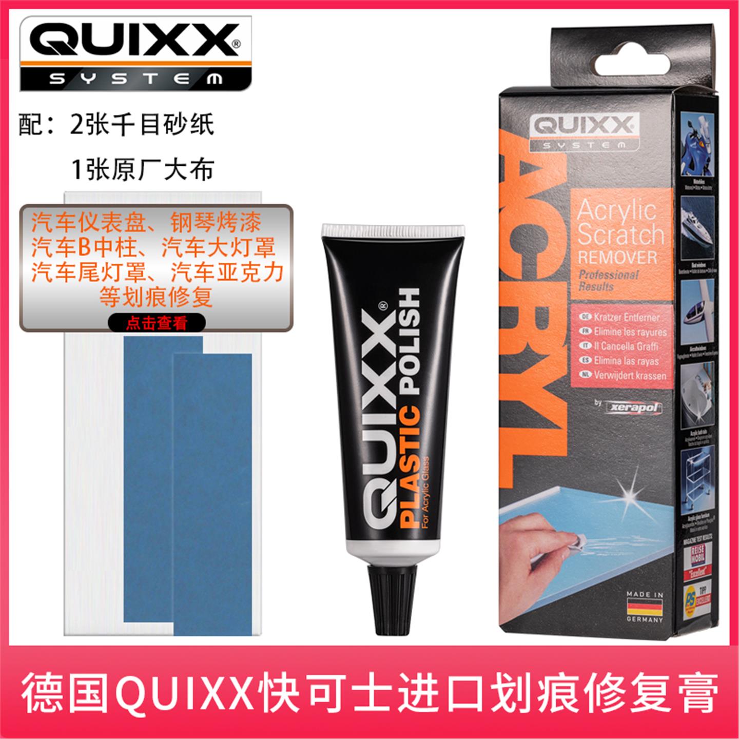 原装德国研磨膏QUIXX汽车仪表盘车灯桃木内饰钢琴烤漆划痕修复膏