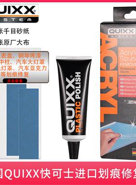 原装德国研磨膏QUIXX汽车仪表盘车灯桃木内饰钢琴烤漆划痕修复膏
