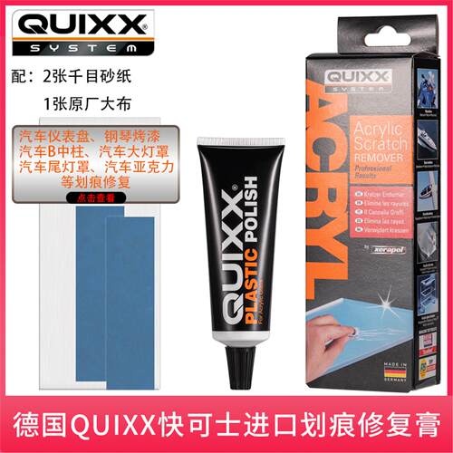 原装德国研磨膏QUIXX汽车仪表盘车灯桃木内饰钢琴烤漆划痕修复膏