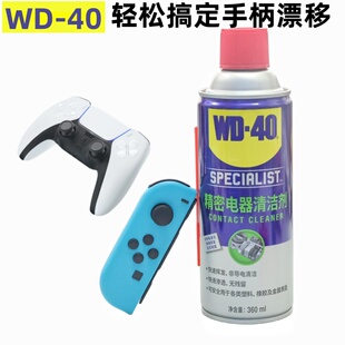 40摇杆防漂移修复维修清洁清洗剂PS4 pro Switch JoyCon手柄wd