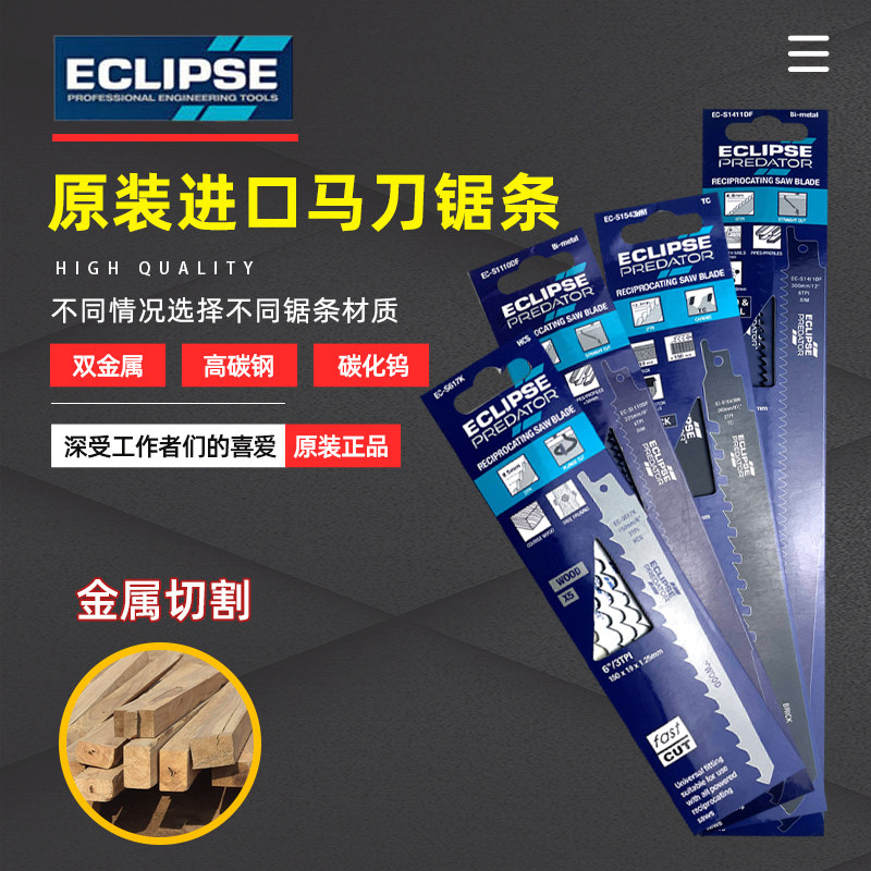英国ECLIPSE 往复锯马刀锯锯条金属切割细齿曲线锯锯片木工电锯刀
