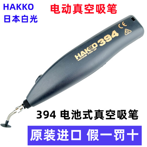 HAKKO日本白光电池真空吸笔394