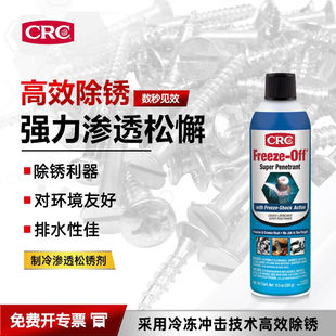 CRC/希安斯制冷渗透松锈剂冷冻冲击松锈秒链条除锈油PR05002