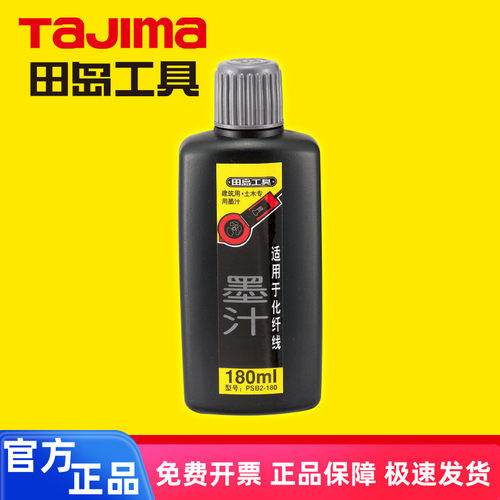 tajima/田岛墨斗墨汁低温场合也适用日本正品PSB2-180