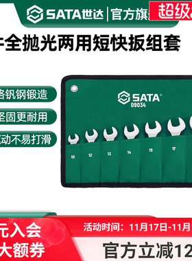 世达7件短款梅开两用扳手套装快速棘轮两用快扳汽修工具套装09034