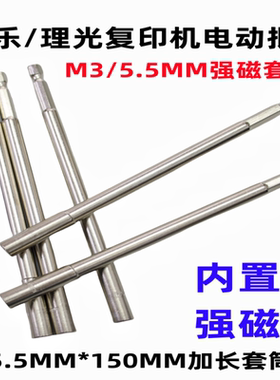施乐理光复印机主机电动加长批头5.5mm强磁套筒M3螺丝刀150MM批咀